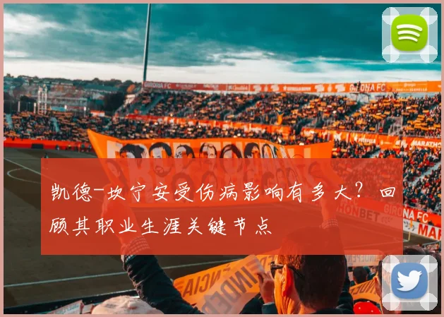 凯德-坎宁安受伤病影响有多大？回顾其职业生涯关键节点