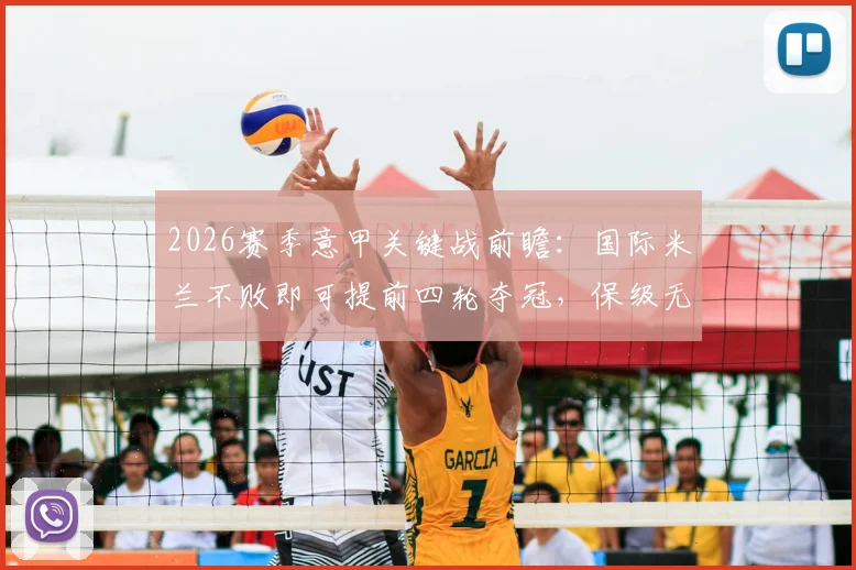 2026赛季意甲关键战前瞻：国际米兰不败即可提前四轮夺冠，保级无忧的帕尔马战意几何？