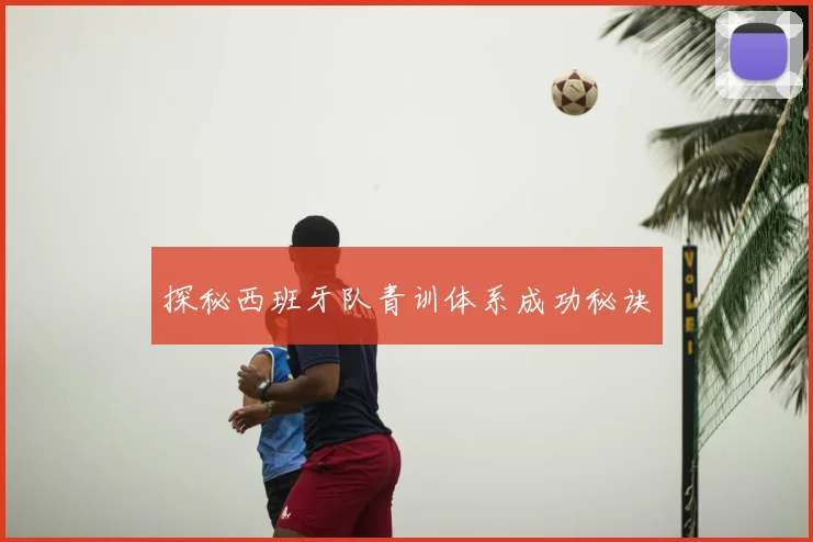 探秘西班牙队青训体系成功秘诀