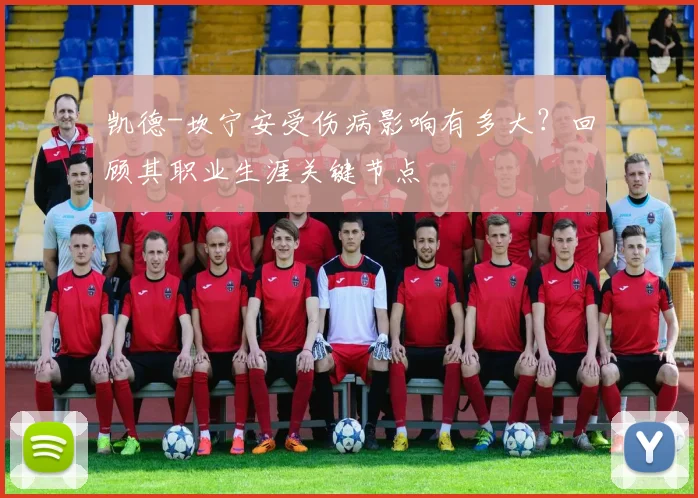 凯德-坎宁安受伤病影响有多大？回顾其职业生涯关键节点